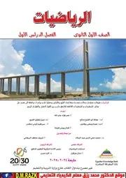 الكتاب المدرسي اولي ثانوي 2025 في الرياضيات موقع الدكتور محمد رزق التعليمي