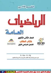 الكتاب المدرسي تانية ثانوي ادبي 2025 في الرياضيات موقع الدكتور محمد رزق التعليمي