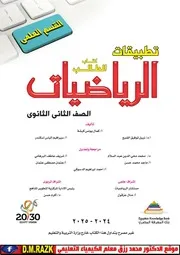 الكتاب المدرسي تانية ثانوي علمي 2025 في الرياضيات التطبيقية موقع الدكتور محمد رزق التعليمي