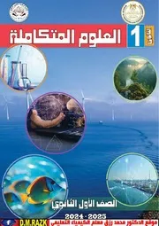 كتاب العلوم المتكامله الصف الاول الثانوي 2025 موقع الدكتور محمد رزق التعليمي