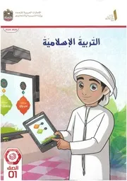 كتاب الطالب تربية اسلامية الصف الأول الامارات الفصل الثانى 2025