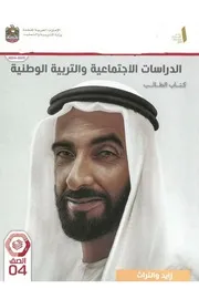 كتاب الطالب اجتماعيات صف رابع فصل ثانى 2025