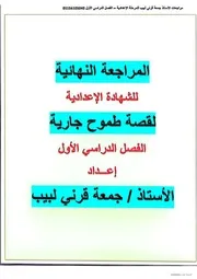مراجعة نهائية قصة طموح جارية الصف الثالث الاعدادي ترم اول 2025