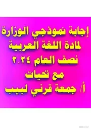 اجابات نماذج الوزارة عربى تالتة اعدادى ترم اول 2025