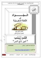 تلخيص رواية قلم زينب صف ثانى عشر الامارات فصل ثانى 2025