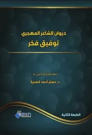 ديوان توفيق فخر (الطبعة الثانية، دار الرؤية الجديدة 2025 م)