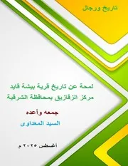 لمحة عن تاريخ قرية بيشة قايد مركز الزقازيق محافظة الشرقية السيد المعداوى اغسطس 2025م