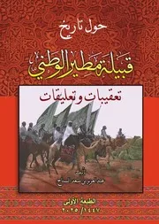 حول تاريخ قبيلة مطير الوطني تعقيبات وتعليقات - عبد العزيز بن سعد السناح - 2025م