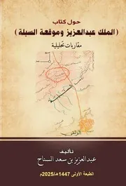 حول كتاب (الملك عبدالعزيز وموقعة السبلة) - عبد العزيز بن سعد السناح - 2025م
