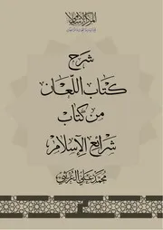 شرح كتاب اللعان من كتاب شرائع الإسلام محمد العريبي 2025م