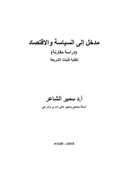 مدخل إلى السياسة والاقتصاد نسخة 2025