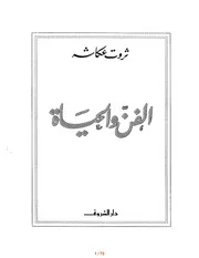 موسوعة تاريخ الفن ثروت عكاشة