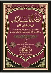 كتاب نور القدير في قراءة ابن كثير