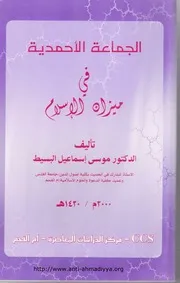 1110. الجماعة الأحمدية في ميزان الإسلام
