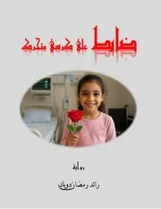 رواية ضابط على كرسي متحرك