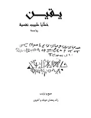 رواية يقين خطايا طبيب نفسية