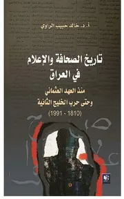 تاريخ الصحافة والإعلام في العراق
