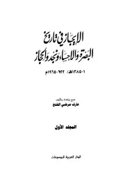 الايجاز في تاريخ البصرة والاحساء ونجد والحجاز المجلد الاول والثاني