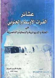 كتاب عشائر الفرات الأوسط والجنوبي