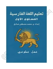 (تعليم اللغة الفارسية المستوى (الأول حتى الرابع