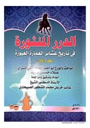 الدرر المنثورة في تاريخ عشاير العمارة الغيورة