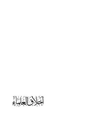 ‏‏أخلاق العلماء