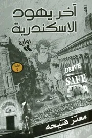 رواية اخر يهود الإسكندرية