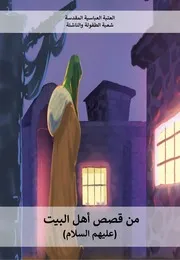 كتاب للأطفال: من قصص أهل البيت (عليهم السلام)