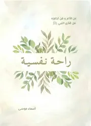 كتاب راحة نفسية