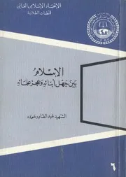 الإسلام بين جهل أبنائه وعجز علمائه - عبدالقادر عودة