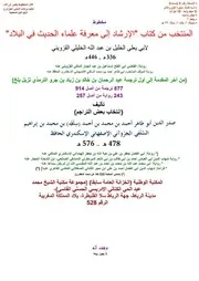 المنتخب من كتاب الإرشاد إلى معرفة علماء الحديث في البلاد لأبي يعلى الخليلي القزويني - أبو طاهر السلفي الأصبهاني
