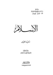 الإسلام - سعيد حوى