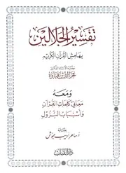 تفسير الجلالين فخر الدين قباوة - ط. دار اللباب 2025