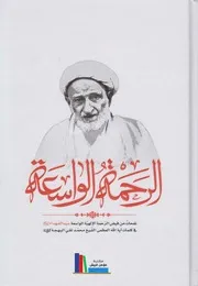 الرحمة الواسعة الشيخ محمد تقي بهجت الغروي