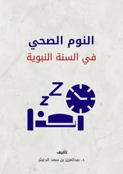 كتاب النوم الصحي في السنة النبوية