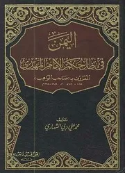 ‎⁨اليمن في ظل حكم الإمام المهدي المعروف⁩