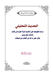 الحديث التحليلي، والرد على شبهات كتاب كاملات عقل ودين