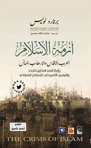 أزمة الإسلام , الحرب الأقدس والإرهاب المدنس برنارد لويس