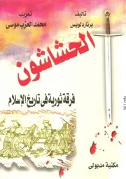 الحشاشون فرقة ثورية فى تاريخ الإسلام لـ برنارد لويس