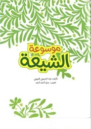 كتاب للناشئين: موسوعة الشيعة