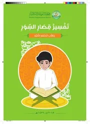 تفسير قصار السور لطلاب الحلقة الثانية