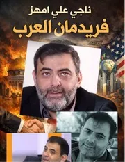 ناجي علي امهز فريدمان العرب