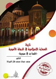 تاريخ العمارة الاسلامية في الدولة الاموية