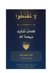 لا تقنطوا "كلمات تذكرك برحمة الله"