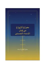 معراج الارواح في ظلال الاسماء الحسنى