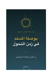 بوصلة المسلم في زمان التحول