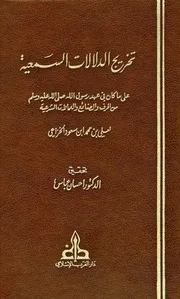 تخريج الدلالات السمعية على ما كان في عهد رسول الله صلى الله عليه وسلم من الحرف والصنائع والعمالات الشرعية