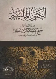 الكنوز الملية من أقوال وأحوال شيخ الإسلام ابن تيمية من كتب الإمام