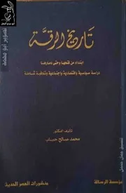 تاريخ الرقة ابتداء من فتحها و حتى دمارها