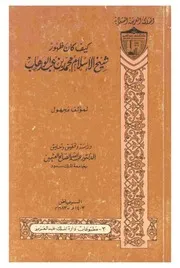 كيف كان ظهور شيخ الإسلام محمد بن عبدالوهاب